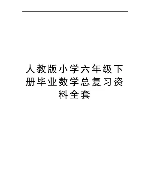 最新人教版小学六年级下册毕业数学总复习资料全套