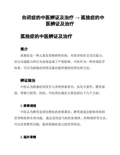 自闭症的中医辨证及治疗 → 孤独症的中医辨证及治疗