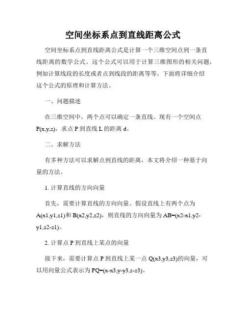 空间坐标系点到直线距离公式