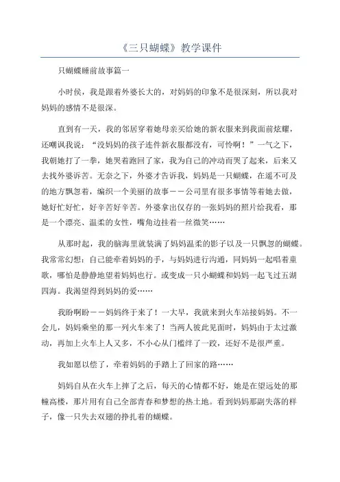 《三只蝴蝶》教学课件