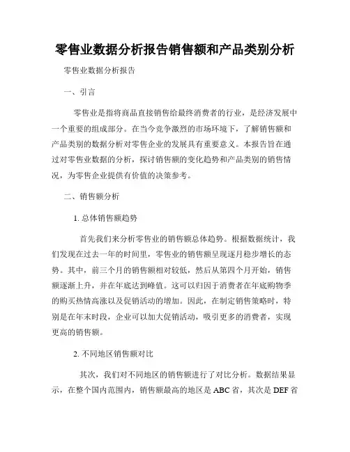 零售业数据分析报告销售额和产品类别分析