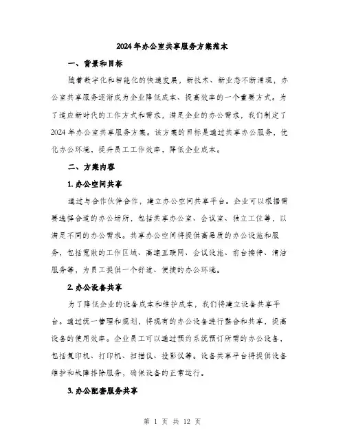 2024年办公室共享服务方案范本(3篇)
