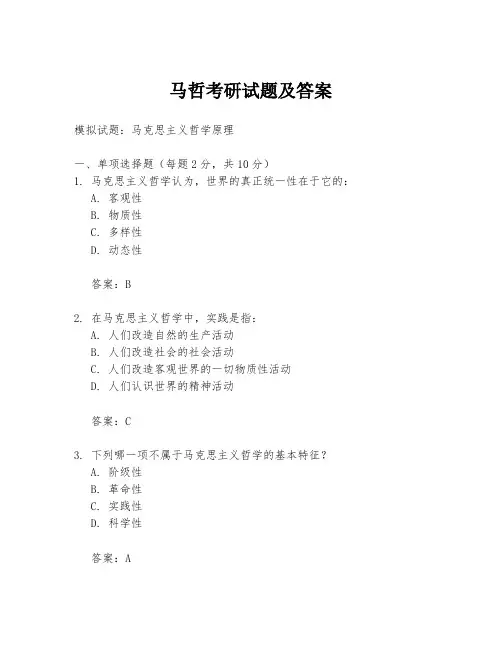 马哲考研试题及答案