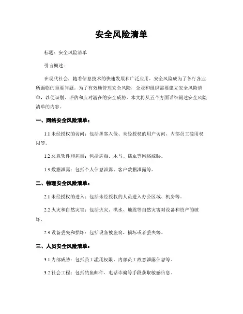 安全风险清单
