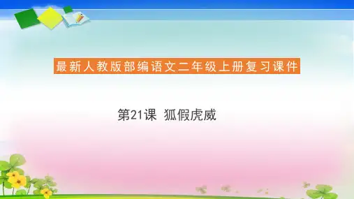 二年级上册语文复习课件21 狐假虎威(共21张ppt)  人教部编版(推荐下载课件)
