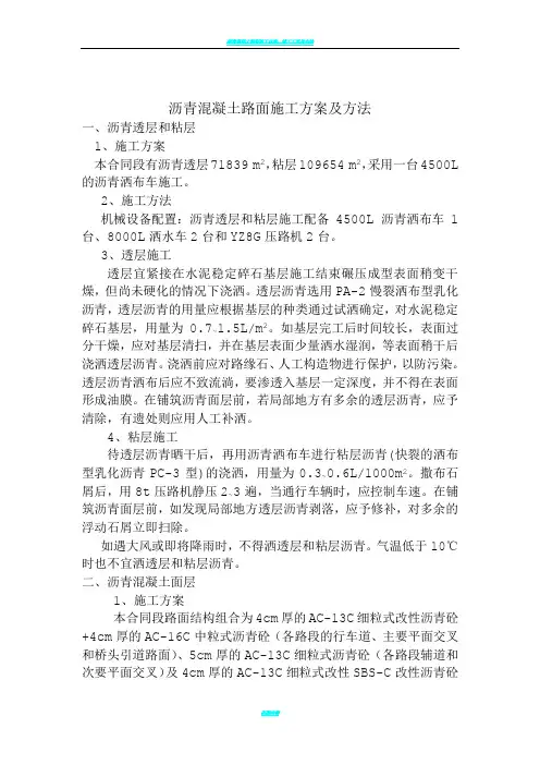 沥青混凝土路面施工方案及方法