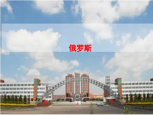 高中区域地理;俄罗斯ppt课件