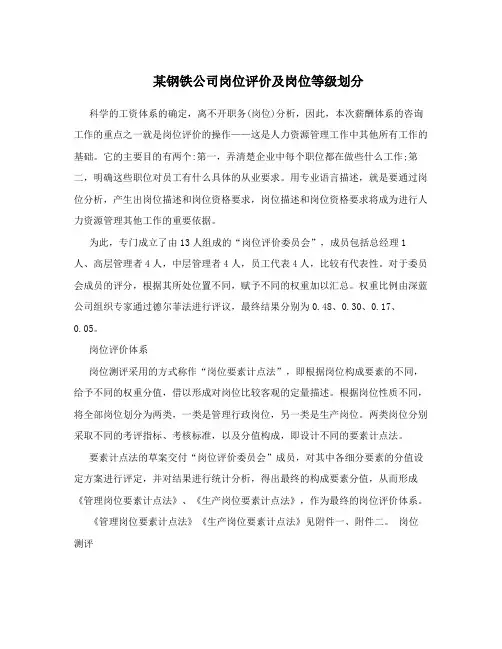 某钢铁公司岗位评价及岗位等级划分