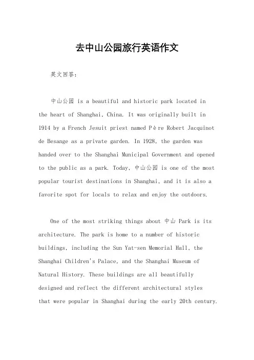 去中山公园旅行英语作文