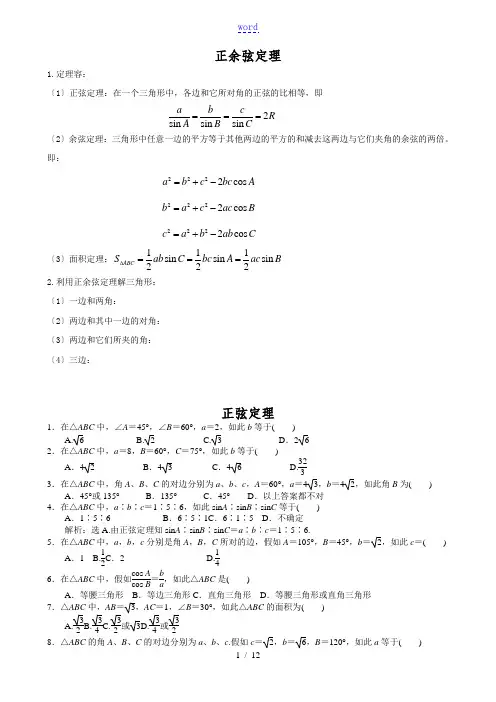 正余弦定理知识点+经典题(有问题详解)