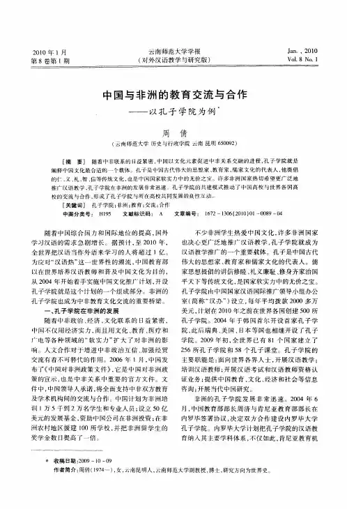 中国与非洲的教育交流与合作——以孔子学院为例