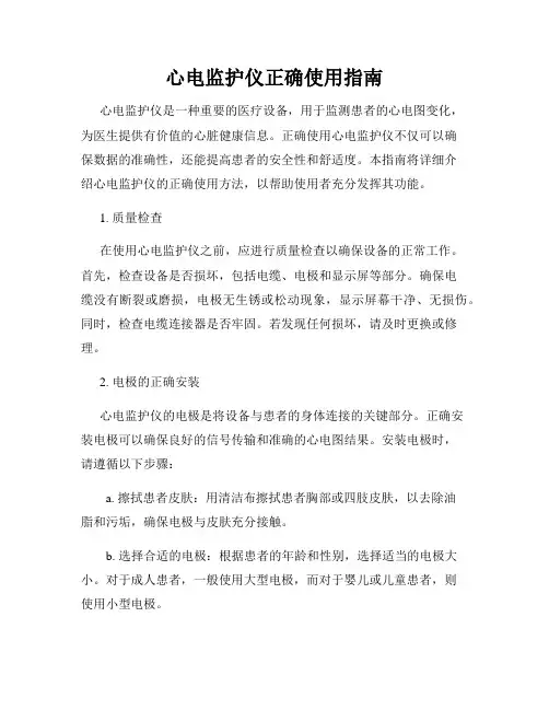 心电监护仪正确使用指南