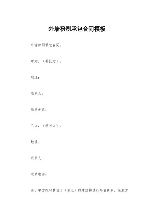 外墙粉刷承包合同模板