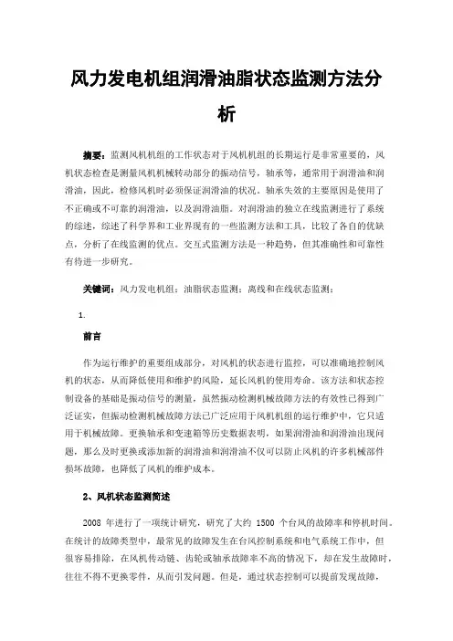 风力发电机组润滑油脂状态监测方法分析
