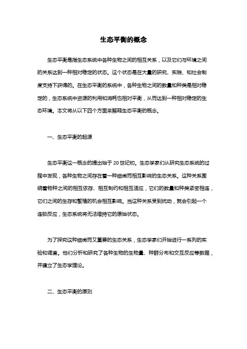 生态平衡的概念