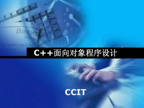 C++面向对象程序设计