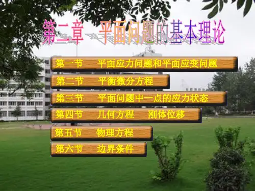 弹性力学第二章.ppt
