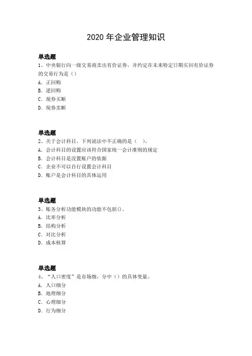 2020年企业管理知识