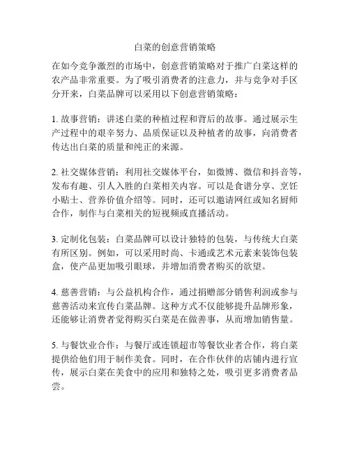 白菜的创意营销策略