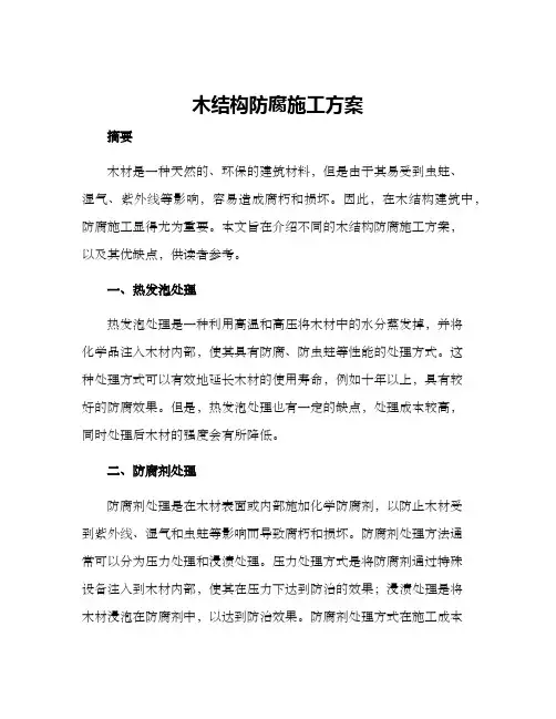 木结构防腐施工方案