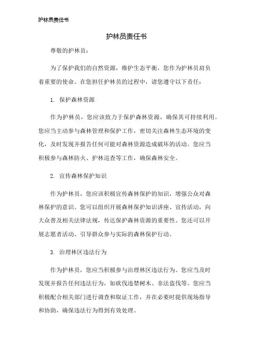 护林员责任书