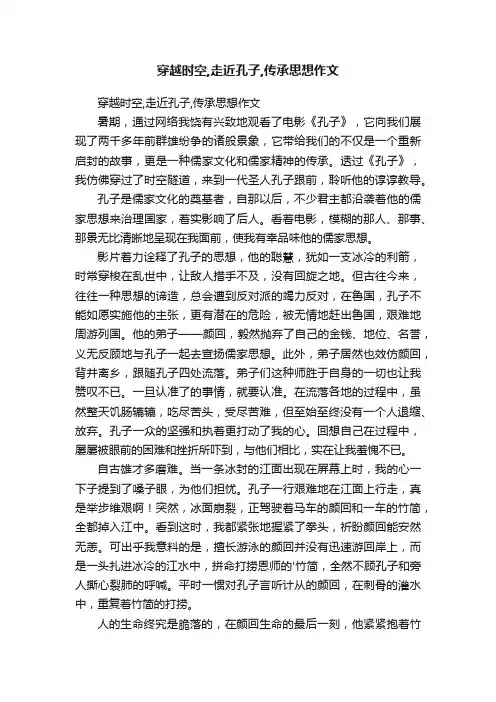 穿越时空,走近孔子,传承思想作文