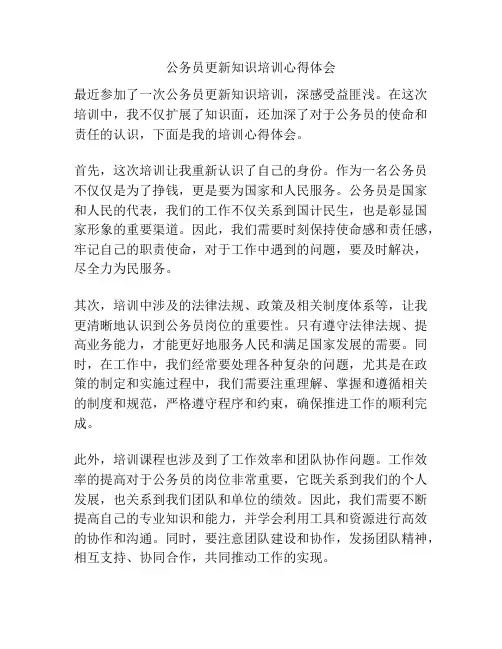 公务员更新知识培训心得体会