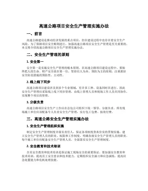 高速公路项目安全生产管理实施办法