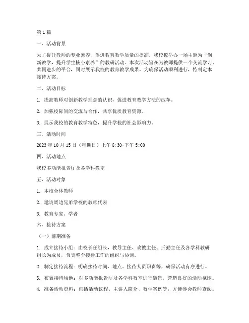 教研活动接待方案(3篇)