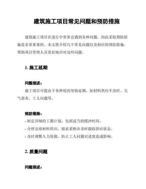 建筑施工项目常见问题和预防措施