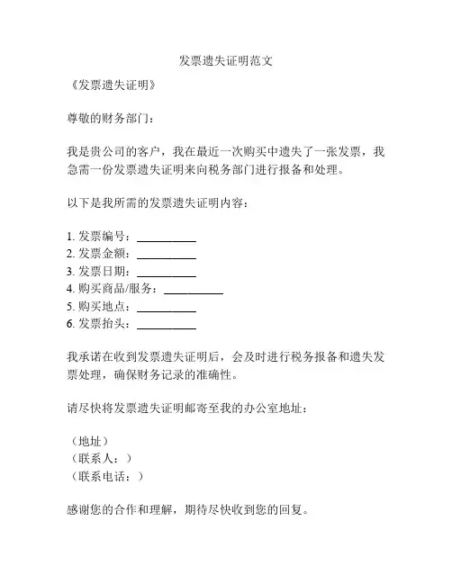 发票遗失证明范文