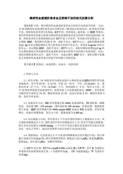 维持性血液透析患者血压控制不佳的相关因素分析