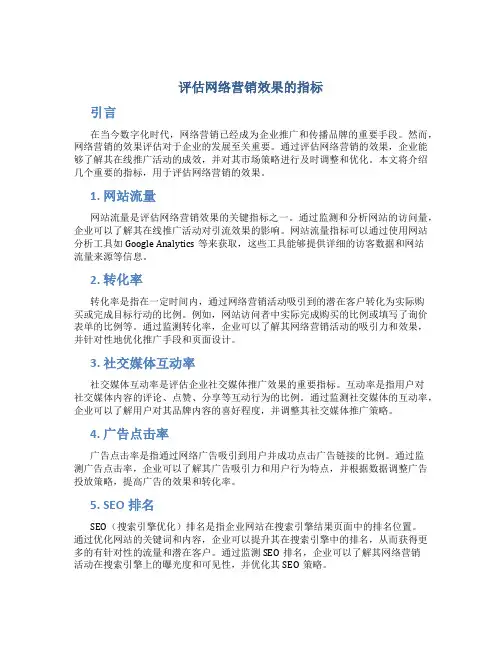 评估网络营销效果的指标