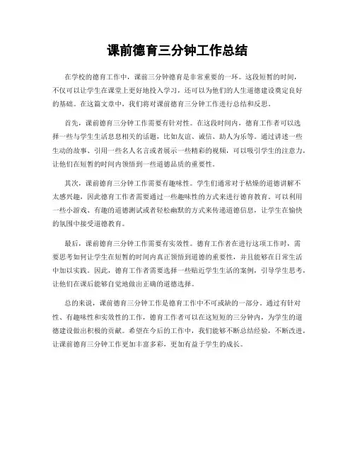 课前德育三分钟工作总结