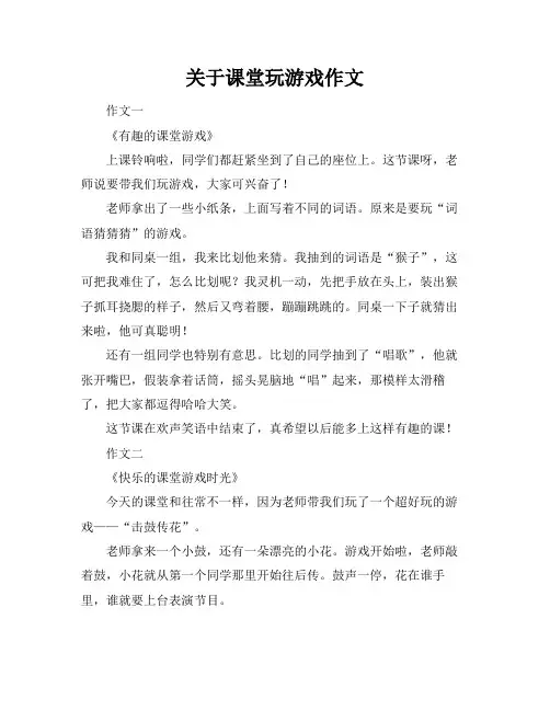 关于课堂玩游戏作文