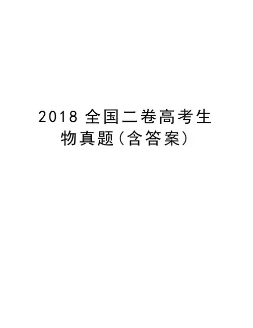 2018全国二卷高考生物真题(含答案)演示教学