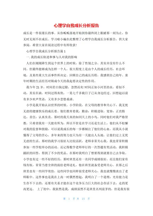 心理学自我成长分析报告