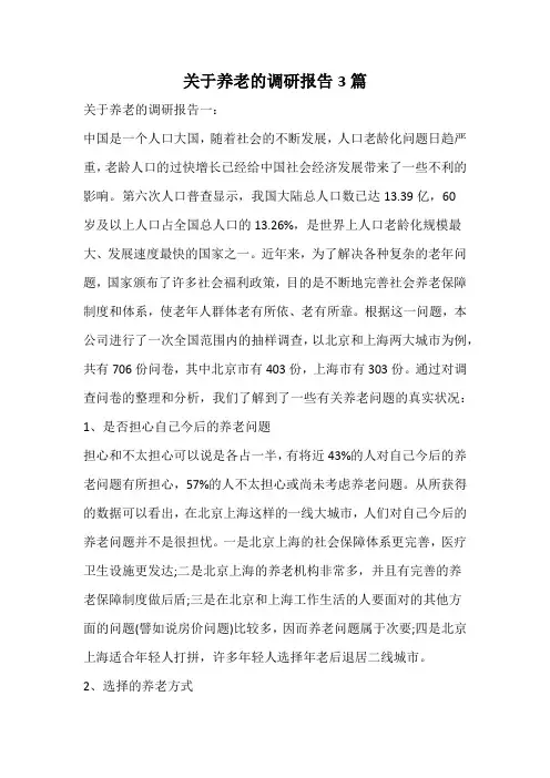 关于养老的调研报告