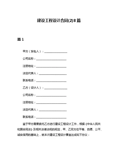 建设工程设计合同(2)8篇