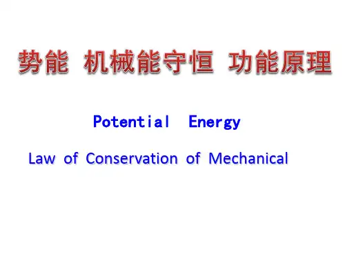 6第六讲势能机械能守恒功能原理