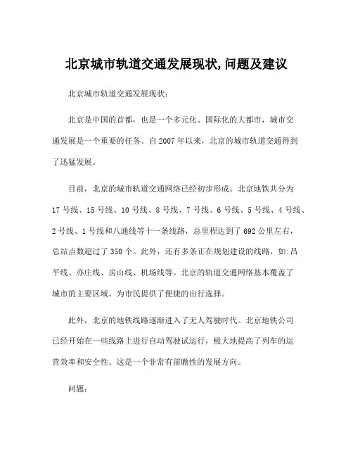 北京城市轨道交通发展现状,问题及建议
