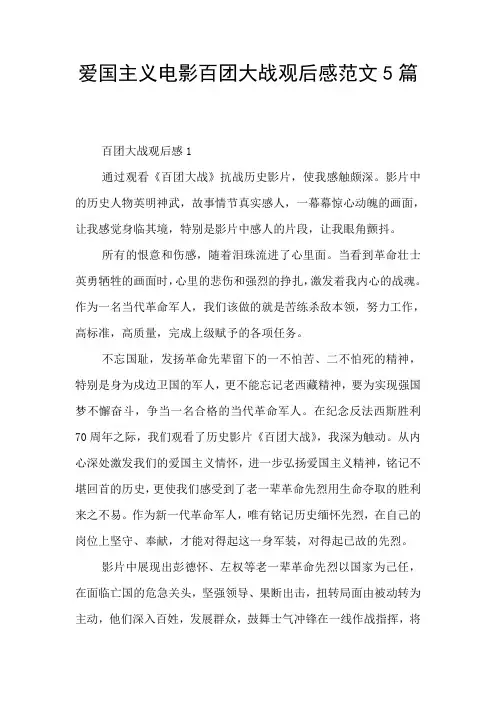 爱国主义电影百团大战观后感范文5篇