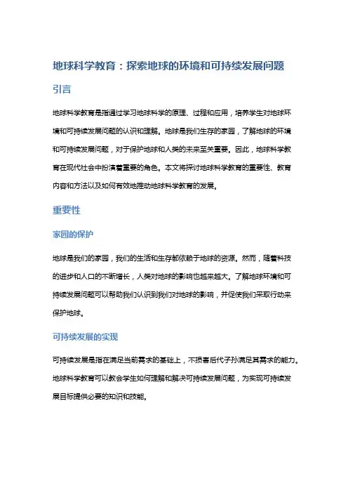 地球科学教育：探索地球的环境和可持续发展问题