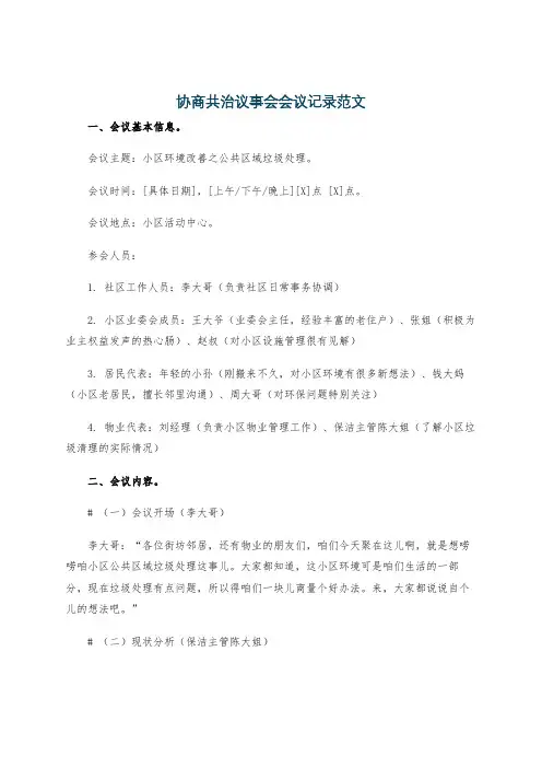 协商共治议事会会议记录范文