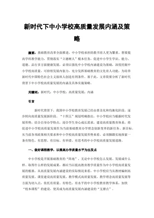 新时代下中小学校高质量发展内涵及策略