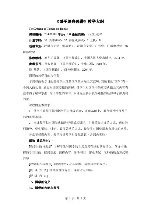 《国学原典选讲》教学大纲