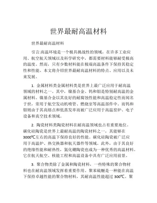 世界最耐高温材料