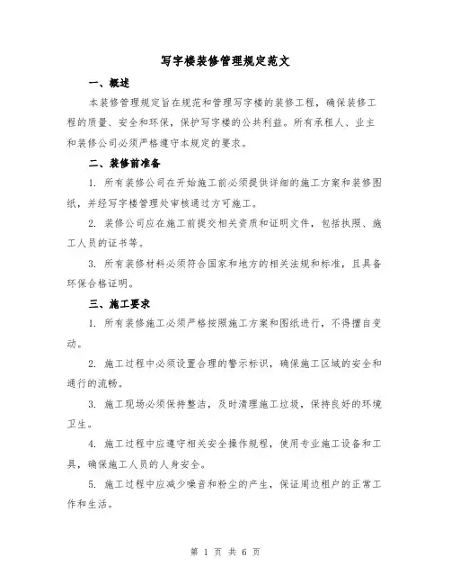 写字楼装修管理规定范文(三篇)