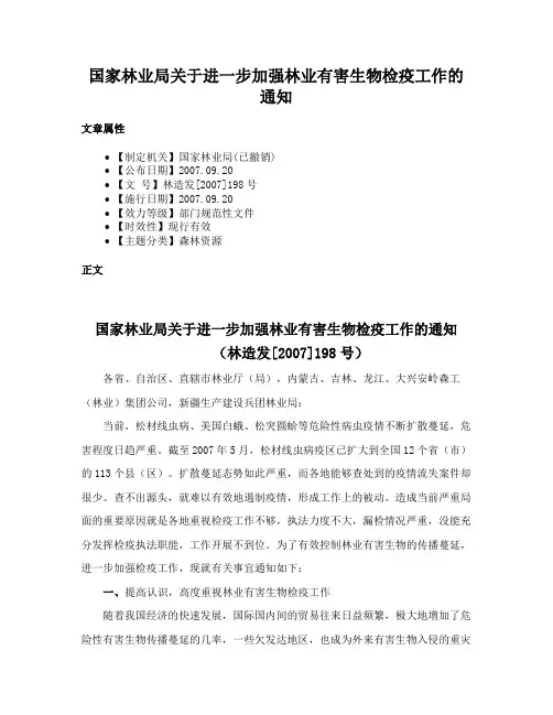 国家林业局关于进一步加强林业有害生物检疫工作的通知