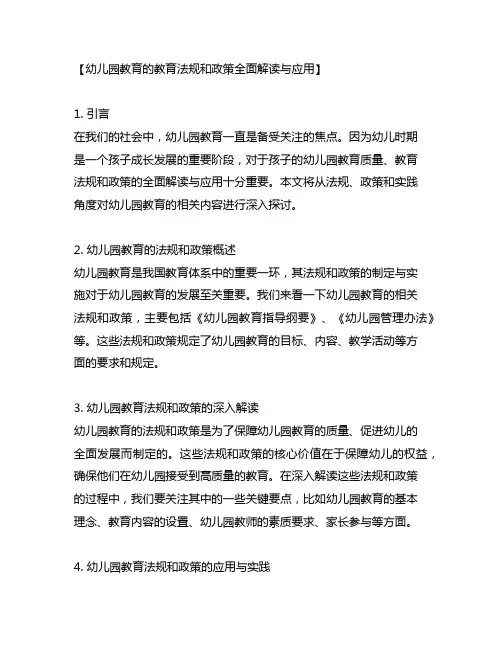 幼儿园教育的教育法规和政策全面解读与应用